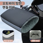 오토바이 방한 핸들커버 전동킥보드 기모 장갑 겨울 라이딩 1개 방한 핸들커버
