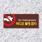 세경케이알 비디오촬영금지 표지판 통제구역 실내간판 표시판 안내판 경고판 표찰 명판 금지표지판 mm 아크릴 WPR026 300X120