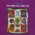 효과음향시리즈 4 우리 주변의 소리 무서운 소리 - 미개봉CD