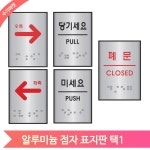 실버 알루미늄 표지판 당기세요 미세요 폐문 화살표 우측 좌측 점자 표찰 당기세요 60176