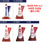 제이에이치 JH컴퍼니 라바콘 커버 1 1 라바콘 별도판매 주차금지 1세트