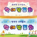 학예회현수막 015 학예발표회 무대배경 어린이집 유치원 초등학교 키즈디자인 610