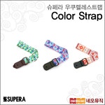 슈페라 SUPERA 슈페라 우쿨렐레 컬러스트랩 3056 1개 3056