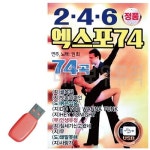USB 2 4 6 엑스포 74 권희