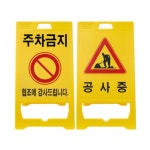 공사현장 출입금지 공사중 접이식 표지판 A입간판 가게앞 주차공간 신도 PE 입간판 A형 신형 무지 1개 신도 PE 입간판 A형 신형 무지