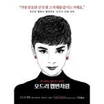 오드리 헵번처럼 P376240143