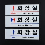 화장실 안내판 표지판 음식점 스포츠 센터