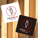 관계자외출입금지4 부착형 사각 소형안내판