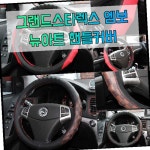 차갈량 로체이노베이션 엠보 뉴아트 핸들커버