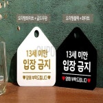 이이오품 13세미만입장금지 포맥스표지판 매장알림판 19세미만출입금지