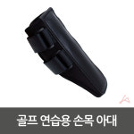 골프 연습용 손목 아대