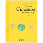 아름출판사 피아노 콩쿠르곡집 Piano Concours 3