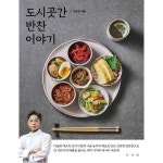서사원 도시곳간 반찬 이야기