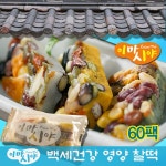 나눔 이마시야 백세건강 영양찰떡 3종 이맛이야 쑥떡 흰떡 단호박 떡세트 30개 40000mg