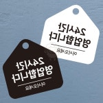오각 안내판 시간영업 걸이형 소형 포맥스표지판 공지사항판