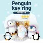 별별창고 G 귀달이 펭귄 인형키링 귀여운 동물 가방고리 열쇠고리 키홀더