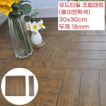 어린이집 마루바닥 나무결 우드 데크 조립매트 18P 옹이엔틱색 물기차단 식당