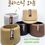 에코팟 원예용품 리사이클링 인테리어 화분 에코 분갈이 베란다