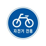 자전거전용도로 교통표지판 지시표지 302 도로 안전 고휘도 표지판 60파이 U밴드 볼트 1세트