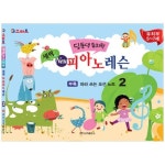 일신미디어 일신서적출판사 IQ스마트 딩동댕유치원 새싹 뉴 피아노 레슨 2