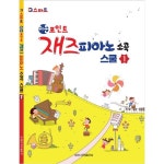 일신서적출판사 일신서적출판사 쉬운포인트 재즈피아노 소곡스쿨 1