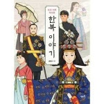 혜지원 조선 이후 우리옷 한복이야기