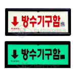 방수기구함 축광 위치표지 KFI인증 국가검정품 SMK-06