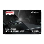 소낙스카케어 글래스 풀 케어 세차 시공권 - 승용 대
