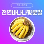 한솔식품원료 천연향료 천연바나나향분말 5kg 해당상품 천연바나나향분말 5kg 1개