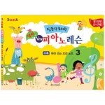 IQ스마트 딩동댕유치원 새싹 뉴 피아노 레슨 3 단일상품 1개
