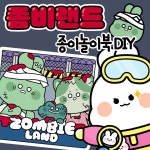 뚠뚠토이 좀비랜드 종이놀이북 1개