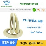 60도 세탁 접착 TPU 필름 핫멜트 의류 투명한 A 0 두께 폭