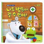키즈아이콘 뽀롱뽀롱 뽀로로 나도 병원에 갈 수 있어