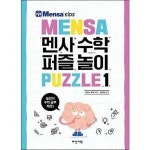 다산기획 멘사 수학 퍼즐 놀이 1