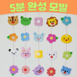 완제품 어린이집모빌 유치원모빌 봄 환경구성 신학기 꾸미기