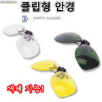 보안경 클립형 안전안경 눈보호 개폐기능 명신