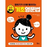 혜지원 말하기가 10배 빨라지는 10배속 기초영문법
