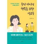 메이트북스 우리 아이의 행복을 위한 성교육