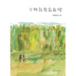 위즈덤하우스 난 너의 모든 것을 닮고 싶은 사람