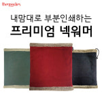 내맘대로 부분인쇄하는 프리미엄 넥워머