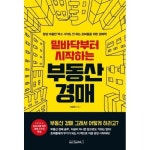 밑바닥부터 시작하는 부동산 경매 P377726476