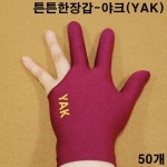 단일 야크 당구장장갑 자주색 50장 당구세손장갑 당구장갑