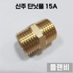 황동 신주 단닛블 PT 15A 배관자재 수도