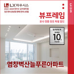강서구 방화 삼성꽃마을아파트 샷시교체 창호시공 - LX하우시스 직영시공 LX지인 뷰프레임
