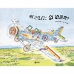 비룡소 비룡소 뭐 신나는 일 없을까