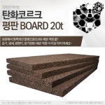 한결엔지니어링 탄화코르크 보드 70티 표준밀도 4매이상구매가능 단가임 1장 1000500