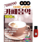 아트박스 아트박스 에이치투미디어 더가 다시듣고싶은 카페음악 100곡 USB 708090