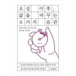원앤원북스 원앤원북스 오십 이후 삶을 바꾸는 6가지 습관