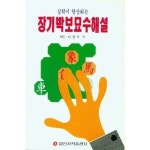 일신서적출판사 장기박보묘수해설