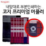 홍보 내맘대로 부분인쇄하는 코지 프리미엄 머플러 각종행사 판촉